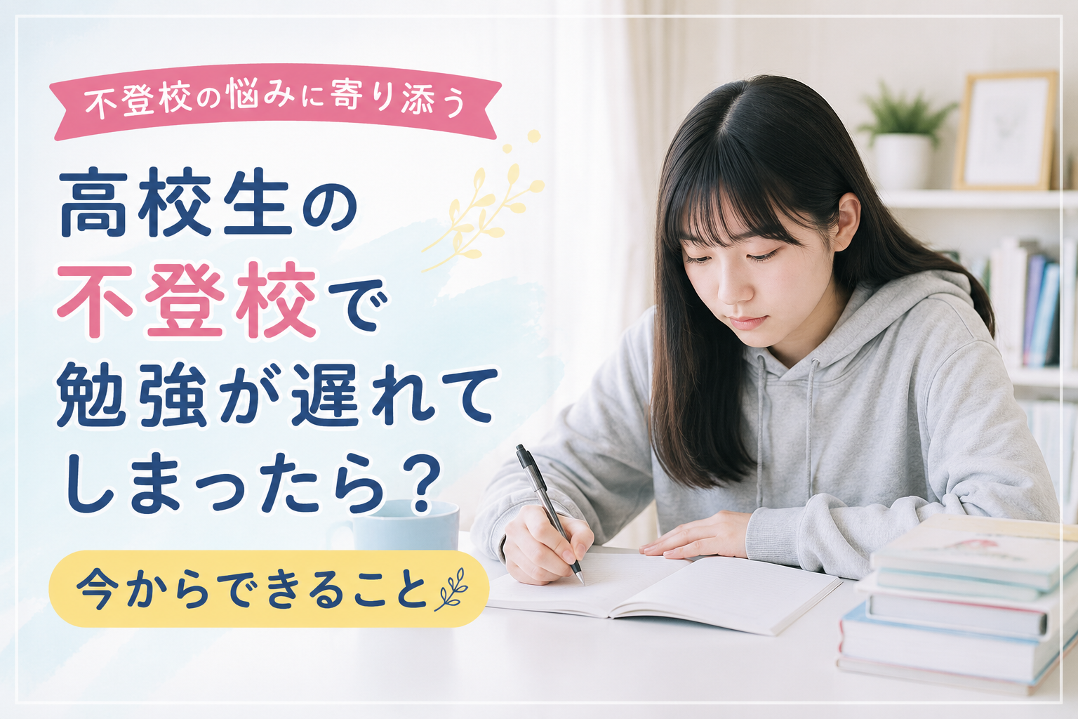 不登校で勉強の遅れに悩む高校生が、自宅で学習を再開しようとしている様子